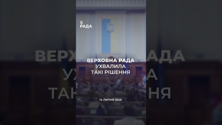 📣📃 14 липня Верховна Рада України ухвалила такі рішення