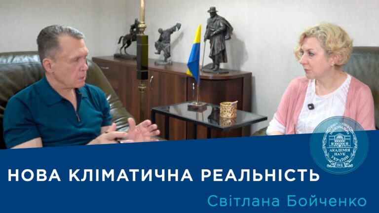 Інтерв’ю з вченим-кліматологом Світланою Бойченко