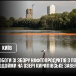 Роботи ДСНС зі збору нафтопродуктів з поверхні водойми на озері Кирилівське завершено
