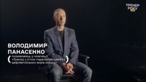 Тренер року з літніх паралімпійських і дефлімпійських видів спорту — Володимир Панасенко