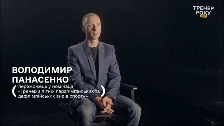 Тренер року з літніх паралімпійських і дефлімпійських видів спорту — Володимир Панасенко