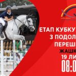 Етап Кубку України з подолання перешкод. Всеукраїнські змагання з кінного спорту CSN-CUP-UKR