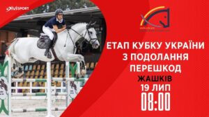 Етап Кубку України з подолання перешкод. Всеукраїнські змагання з кінного спорту CSN-CUP-UKR