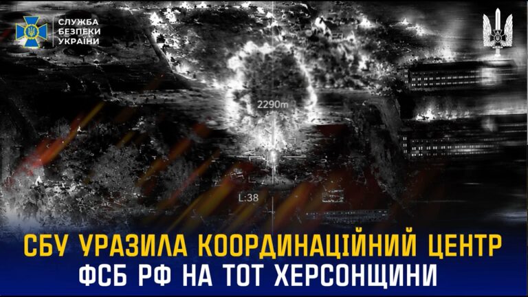 СБУ уразила координаційний центр фсб рф на тимчасово окупованій Херсонщині