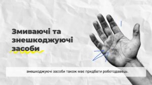 Охорона праці — це захист працівників і бізнесу