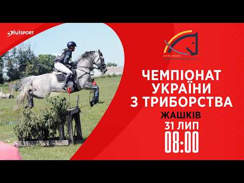 Чемпіонат України з триборства (кінний спорт). Польові випробування