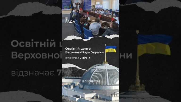 🗓️Сім років тому свої двері відкрив Освітній центр Верховної Ради України.