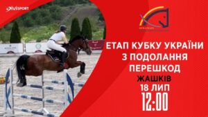 Етап Кубку України з подолання перешкод. Всеукраїнські змагання з кінного спорту CSN-CUP-UKR