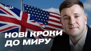 Геополітика тижня: США, Британія та нові вектори міжнародної підтримки | Ілля Котов