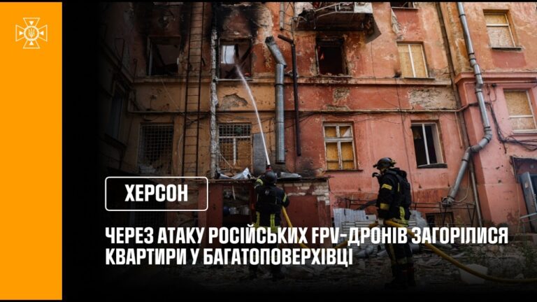 Херсон: через атаку російських FPV-дронів загорілися квартири у багатоповерхівці