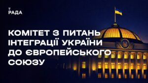Засідання Комітету з питань інтеграції України до ЄС 17.08.2026