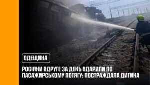 На Одещині російські війська вдруге за день завдали удару по ще одному пасажирському потягу