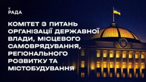 Засідання Комітету з питань організації державної влади, місцевого самоврядування… 25.08.2026