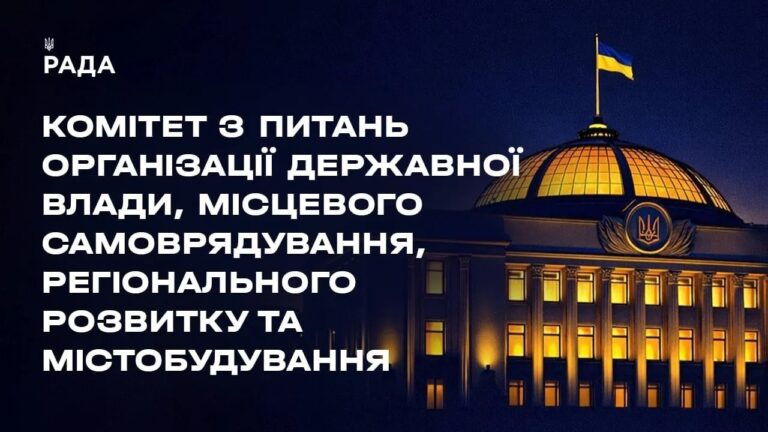 Засідання Комітету з питань організації державної влади, місцевого самоврядування… 25.08.2026