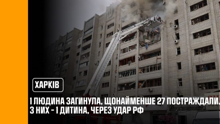 1 людина загинула, щонайменше 27 постраждали, з них – 1 дитина, через удар рф по Харкову