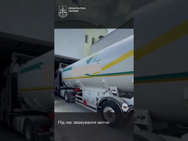 Контрабанда у газовій цистерні! Розслідування завершено