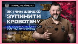 ❌ Як уникнути помилок під час перев’язки | такмед “Байкера”
