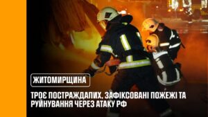 Нічна атака рф на Житомирщину: троє постраждалих, зафіксовані пожежі та руйнування