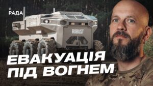 Бригада Рубіж: як наземні роботи рятують життя на передовій | Данило Борисенко