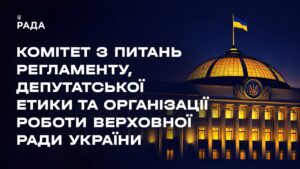 Засідання Комітету з питань Регламенту, депутатської етики та організації роботи ВРУ 19.08.2026