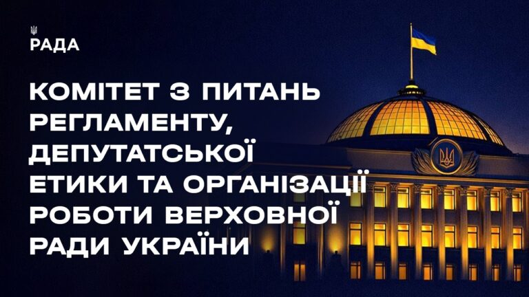 Засідання Комітету з питань Регламенту, депутатської етики та організації роботи ВРУ 19.08.2026