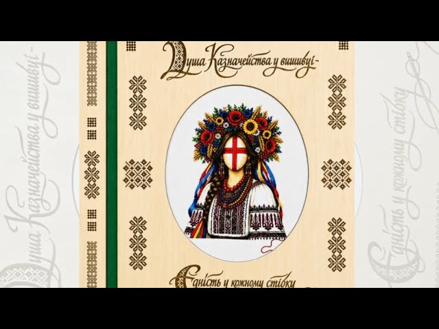 Унікальна вишита книга «Душа казначейства у вишивці – єдність у кожному стібку»