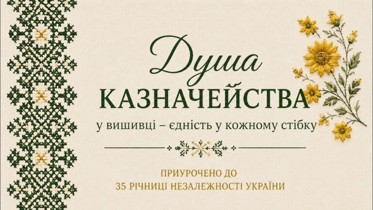 Історія створення вишитої книги Душа Казначейства