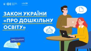 Закон «Про дошкільну освіту»: що змінилося для громад | ПРОдошкілля