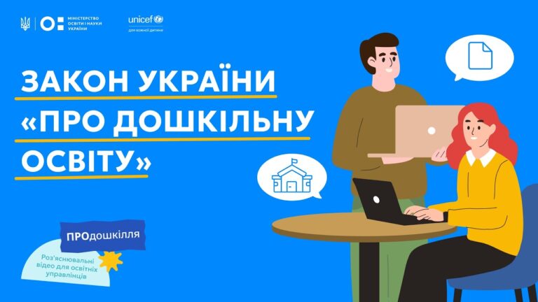 Закон «Про дошкільну освіту»: що змінилося для громад | ПРОдошкілля