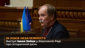 35 РОКІВ НЕЗАЛЕЖНОСТІ: Виступ Івана Зайця у Верховній Раді про історичний день