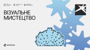 Локація 2. Візуальне мистецтво. 13 серпня