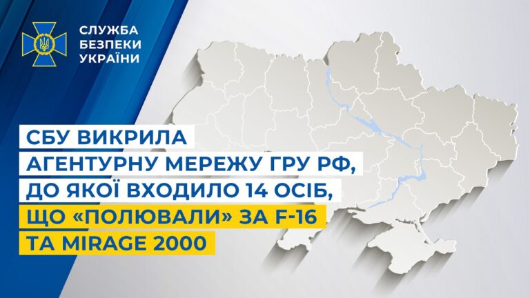 СБУ викрила агентурну мережу гру рф, до якої входило 14 осіб, що «полювали» за F-16 та Mirage 2000