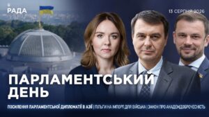 Парламентський день 13.08.2026