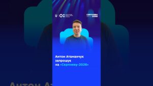 Антон Атаманчук запрошує на «Серпневу-2026»!