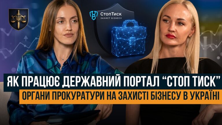 ОБУШКИ, ДОПИТИ, ПОГРОЗИ АРЕШТОМ МАЙНА 🛑 КОМУ ВАРТО ЗВЕРТАТИСЯ НА СТОП ТИСК
