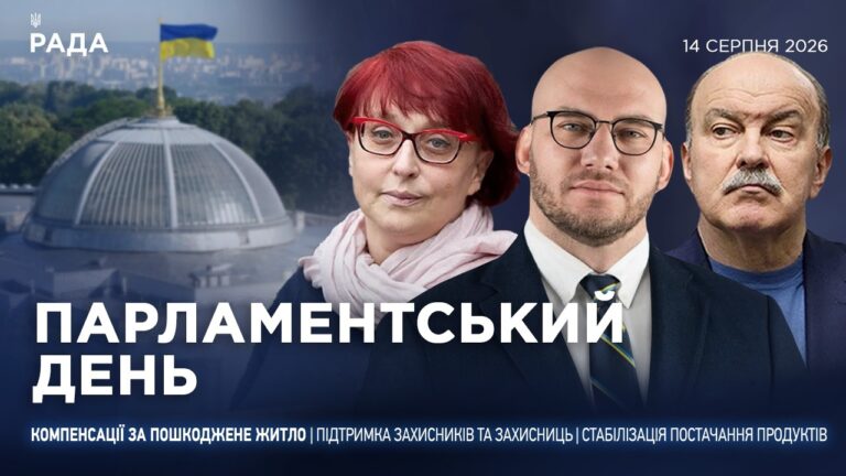 Парламентський день 14.08.2026