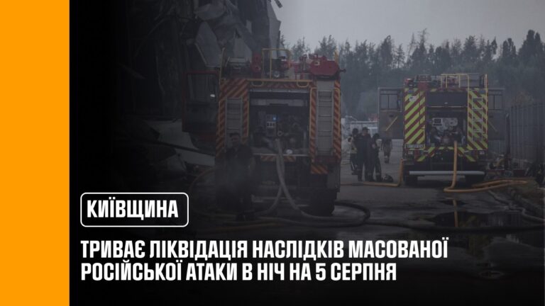 Третій день триває ліквідація наслідків російського удару по Київщині в ніч на 5 серпня