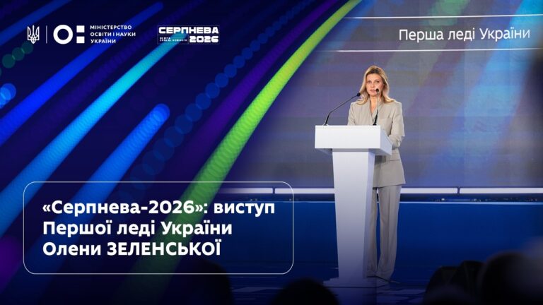 Олена Зеленська | «Серпнева-2026» | Освіта — справа кожного