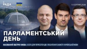 Парламентський день 05.08.2026