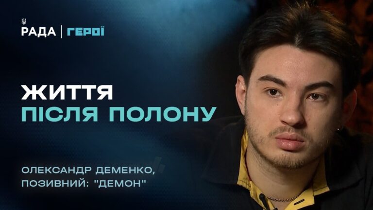 Як пережити полон та знайти сили рухатися далі | “Герої”