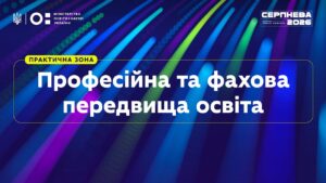 «Серпнева-2026» | Практична зона: Професійна та фахова передвища освіта