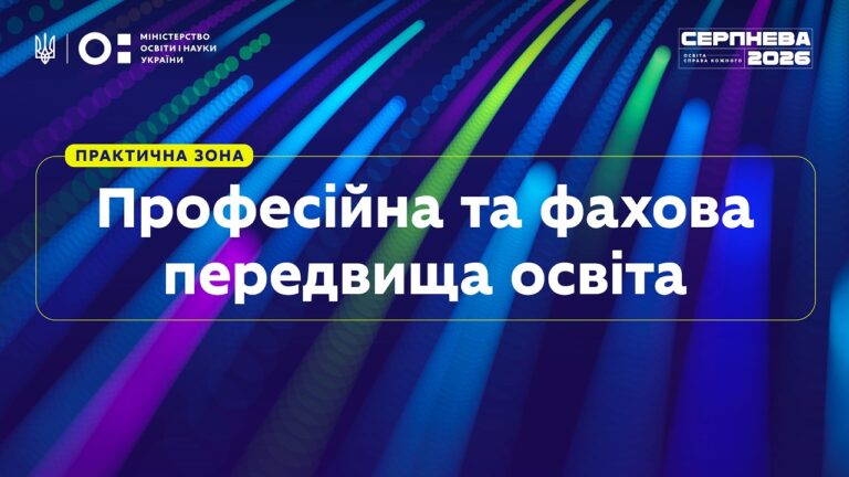 «Серпнева-2026» | Практична зона: Професійна та фахова передвища освіта
