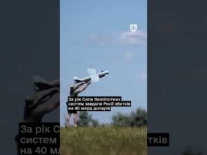 Сили безпілотних систем завдали ворогу збитків на $40 млрд за рік
