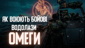 ВОДОЛАЗИ “ОМЕГИ”: middle strike, спеціальні МІСІЇ, підготовка водолазів та як потрапити у “ОМЕГУ”