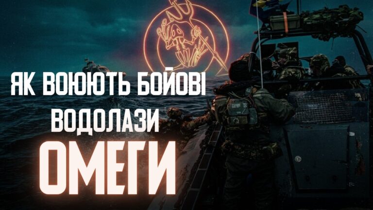 ВОДОЛАЗИ “ОМЕГИ”: middle strike, спеціальні МІСІЇ, підготовка водолазів та як потрапити у “ОМЕГУ”