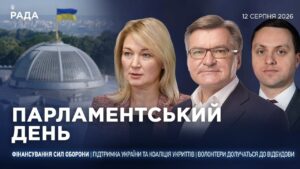 Парламентський день 12.08.2026