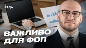 Нові правила оподаткування міжнародних посилок та зміни для ФОП | Олексій Леонов