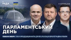Парламентський день 03.08.2026