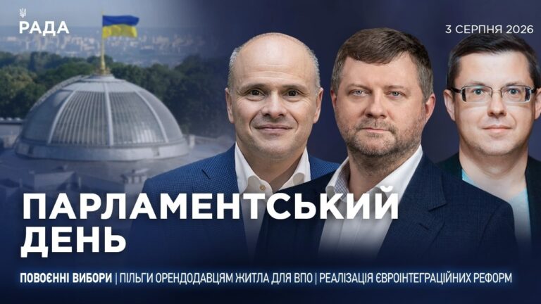 Парламентський день 03.08.2026