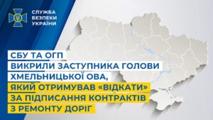 СБУ і ОГП викрили заступника голови Хмельницької ОВА,що отримував «відкати» за підписання контрактів